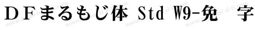 ＤＦまるもじ体 Std W9字体转换